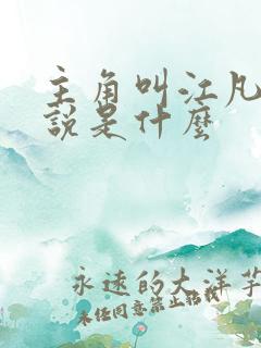 主角叫江凡的小说是什么