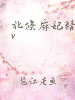 北条麻妃精品av