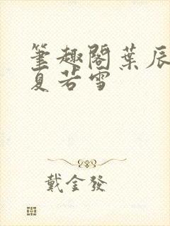 笔趣阁叶辰孙怡夏若雪