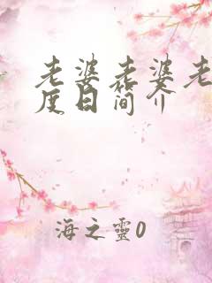 老婆老婆老婆东度日简介