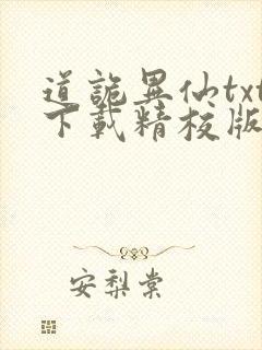 道诡异仙txt下载精校版