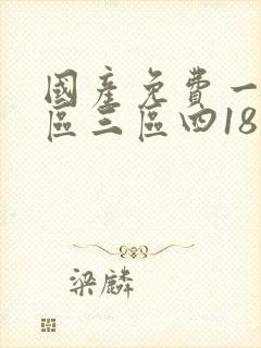 国产免费一区二区三区四18