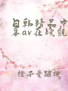 日韩精品中文字幕av在线观看