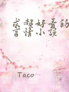 求超好看的现代言情小说