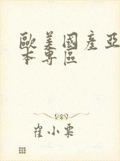 欧美国产亚洲日本专区