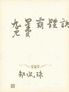 九星霸体诀听书免费