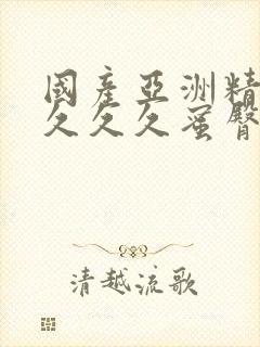 国产亚洲精品久久久久蜜臀