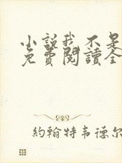 小说我不是戏神免费阅读全文