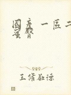 国产 一区二区蜜臀