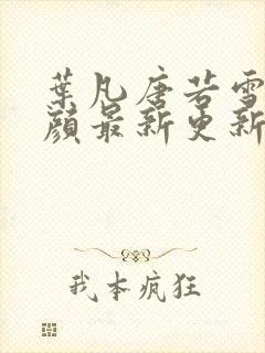 叶凡唐若雪宋红颜最新更新