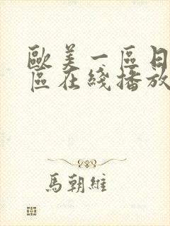 欧美一区日韩一区在线播放高清免费