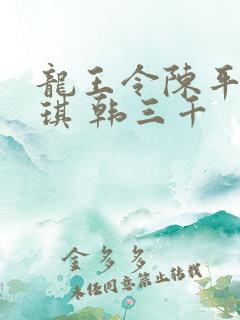 龙王令陈平苏雨琪 韩三千