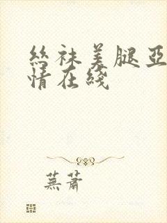 丝袜美腿亚洲激情在线