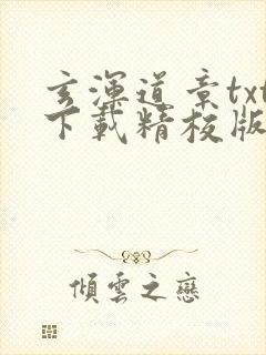 玄浑道章txt下载精校版