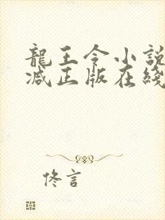 龙王令小说无删减正版在线阅读
