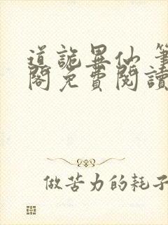 道诡异仙 笔趣阁免费阅读无弹窗