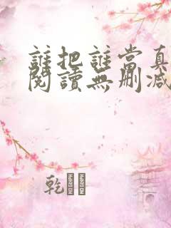 谁把谁当真全文阅读无删减