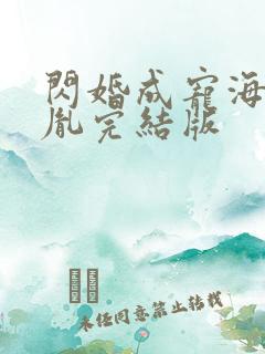 闪婚成宠海彤战胤完结版