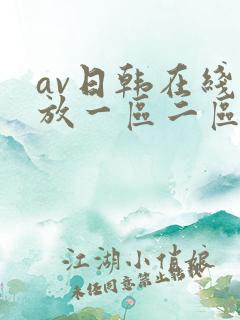 av日韩在线播放一区二区三区