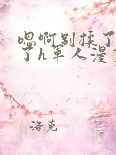 嗯啊别揉了高潮了h军人漫画