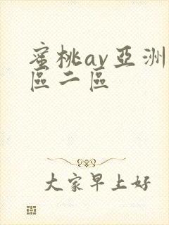蜜桃av亚洲一区二区