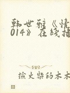 韩世雅《情事2014》在线播放