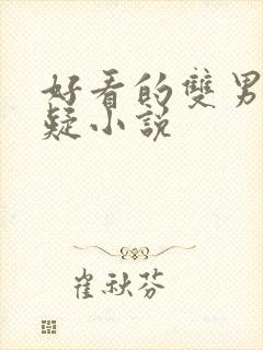 好看的双男主悬疑小说