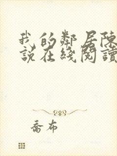 我的邻居陈静小说在线阅读