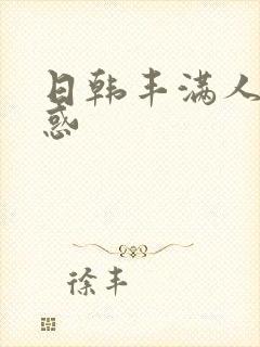 日韩丰满人妻诱惑