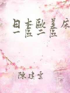 日本欧美床上污一区二区