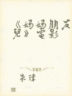 《妈妈朋友的女儿》电影