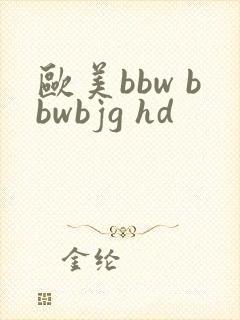 欧美bbw bbwbjg hd