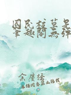 国民校草是女生笔趣阁无弹窗免费