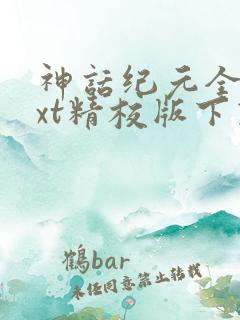 神话纪元全本txt精校版下载