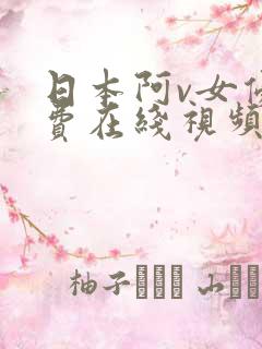日本阿v女优免费在线视频