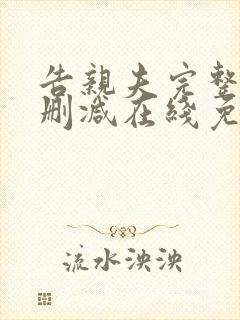 告亲夫完整版未删减在线免费观看