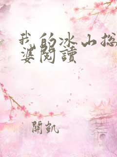 我的冰山总裁老婆阅读