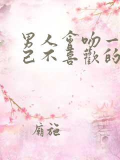 男人会吻一个自己不喜欢的女人吗