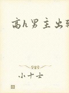 高h男主出轨