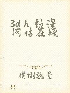 3d h 动漫网站在线