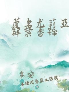 芦名尤莉亚黑人解禁番号