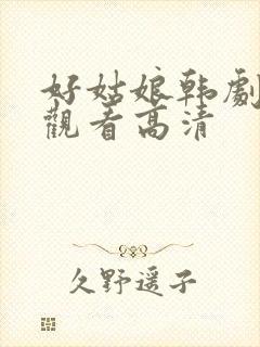 好姑娘韩剧在线观看高清