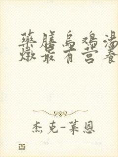 药膳乌鸡汤怎么炖最有营养