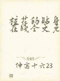 校花的贴身高手在线全文免费阅读