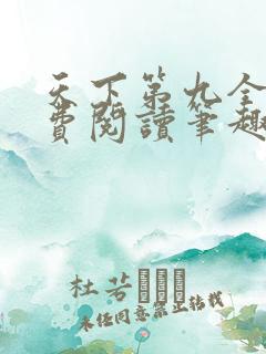 天下第九全文免费阅读笔趣阁小说