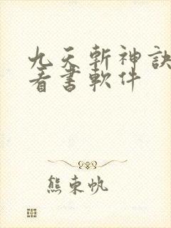九天斩神诀免费看书软件