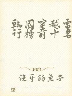 韩国穿越电影排行榜前十名