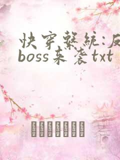 快穿系统:反派boss来袭txt