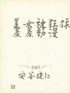 美女被狂揉下部羞羞动漫