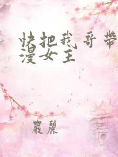 快把我哥带走动漫女主